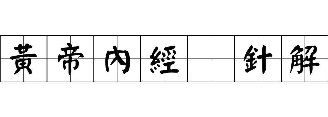 黃帝內經 針解